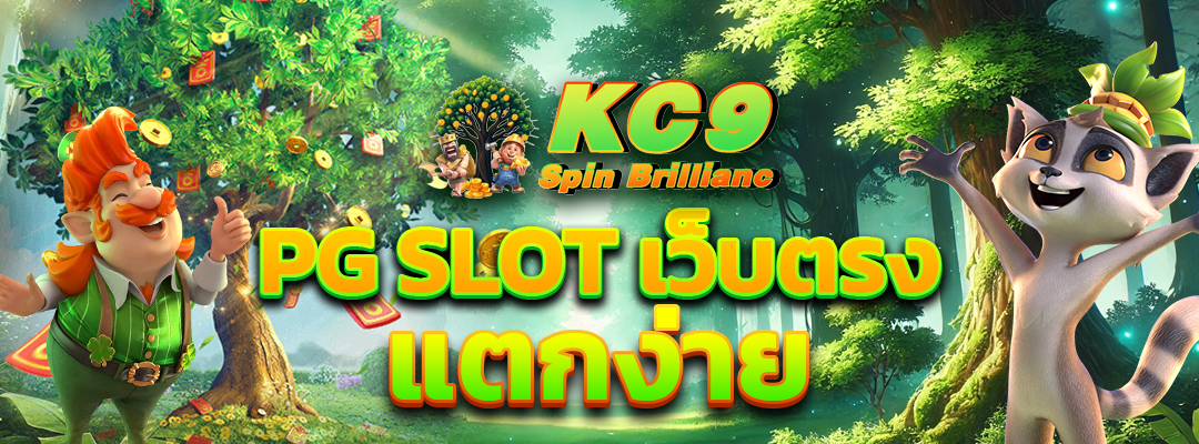 PG slot เว็บตรง แตกง่าย