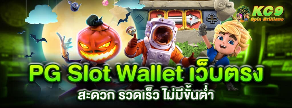 pg-slot-wallet-เว็บตรง