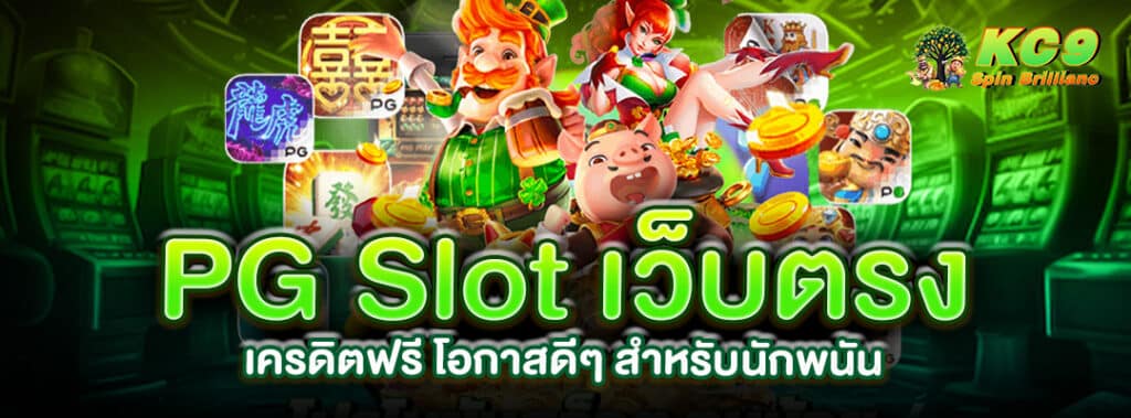 pg-slot-เว็บตรง-เครดิตฟรี