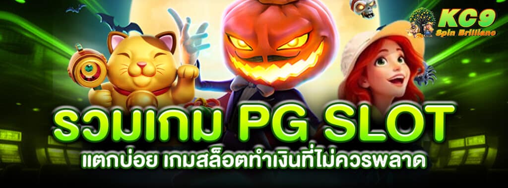 รวมเกม-pg-slot-แตกบ่อย