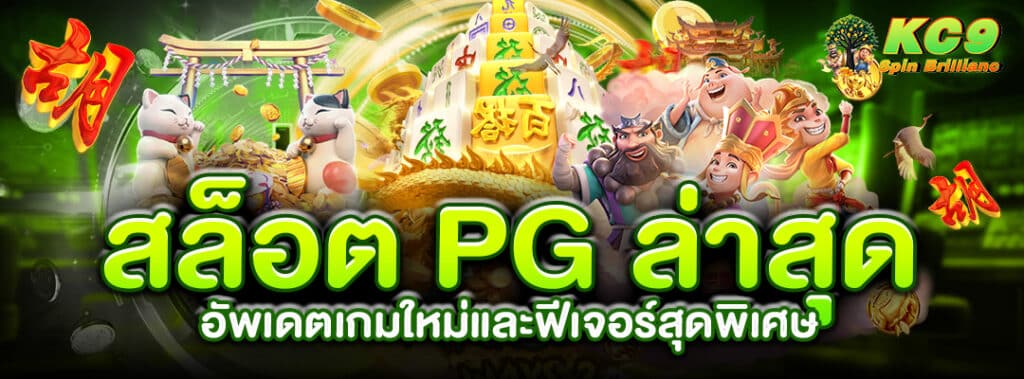 สล็อต-pg-ล่าสุด