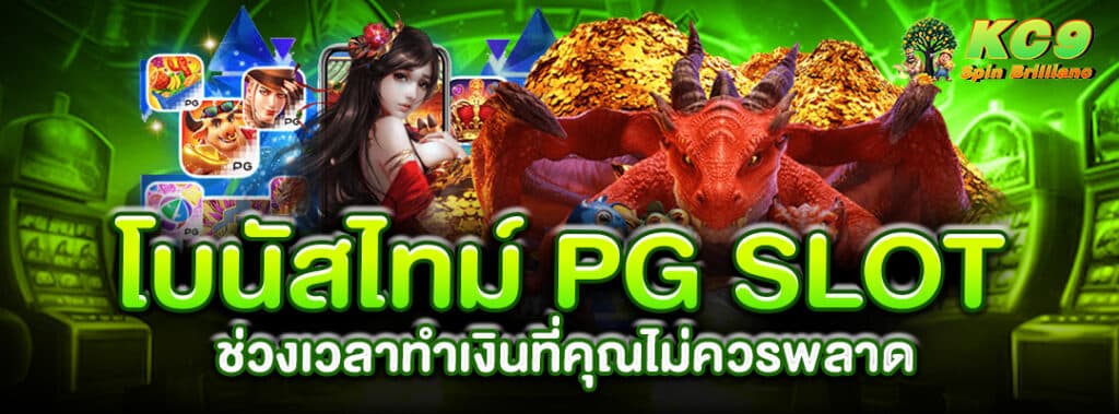 โบนัสไทม์-pg-slot