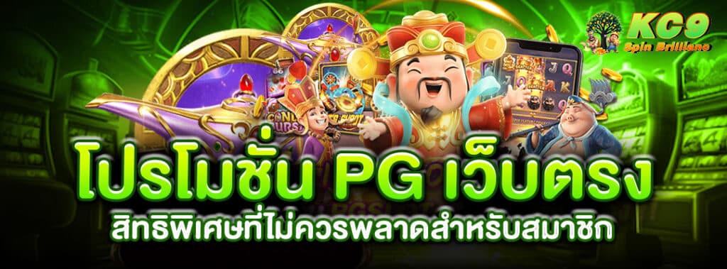 โปรโมชั่น PG เว็บตรง