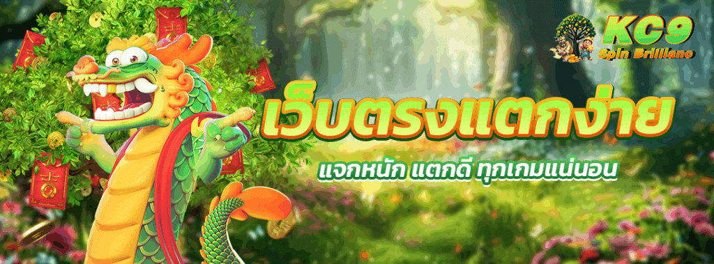 เว็บตรงแตกง่าย