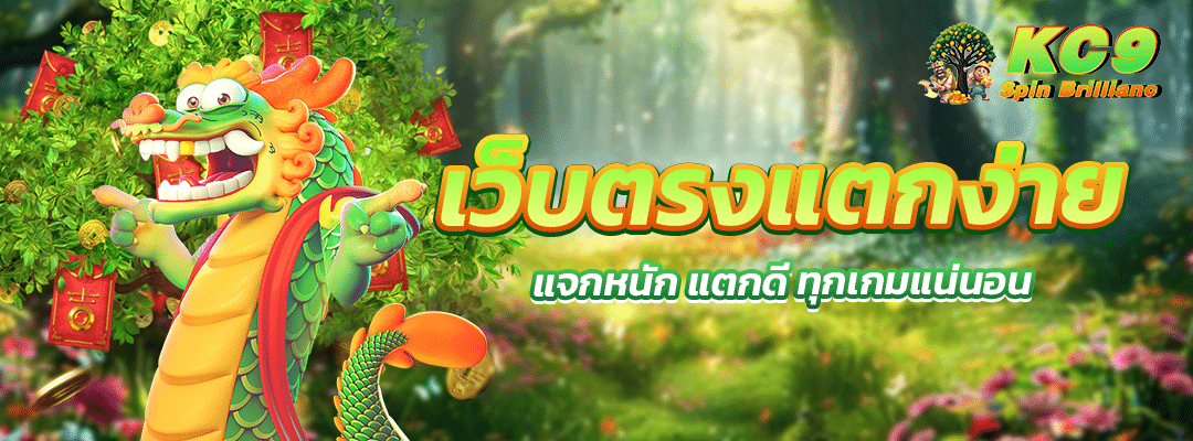 เว็บตรงแตกง่าย