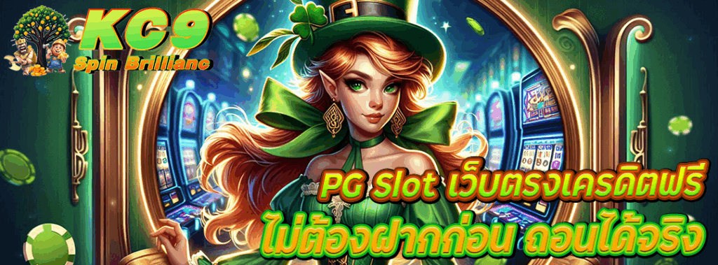 pg slotเว็บตรงเครดิตฟรี