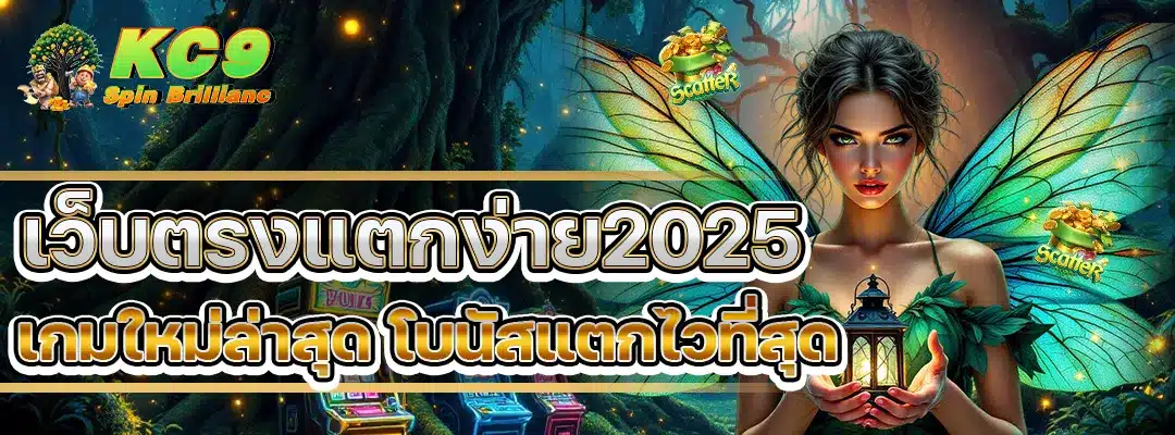 เว็บตรงแตกง่าย2025