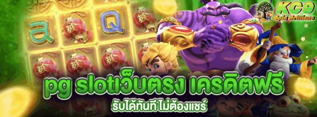 pg slotเว็บตรง เครดิตฟรี