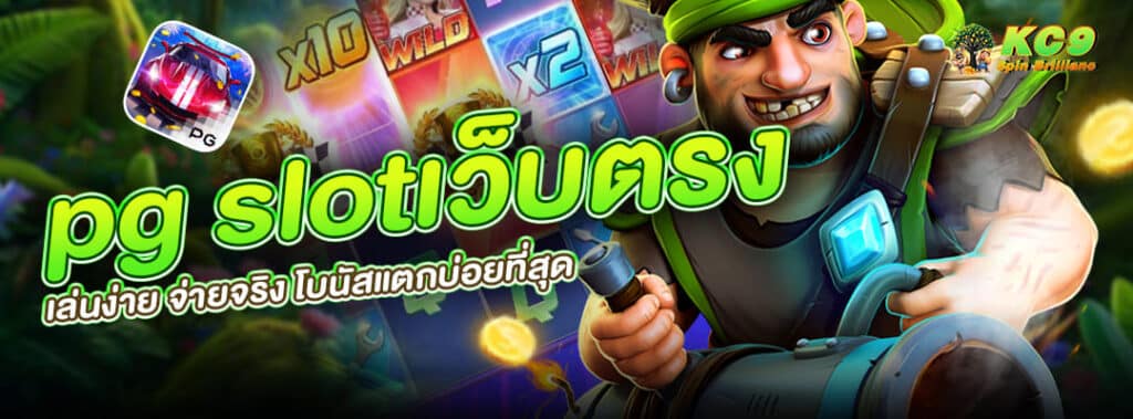 pg slotเว็บตรง