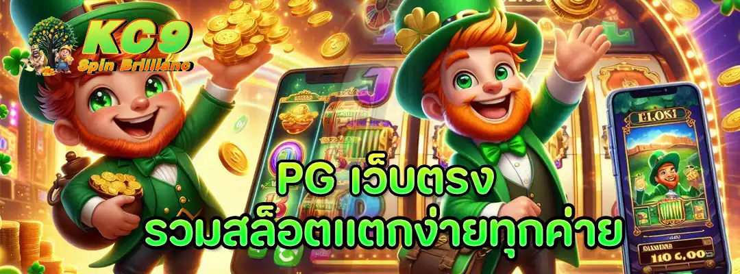 PG เว็บตรง
