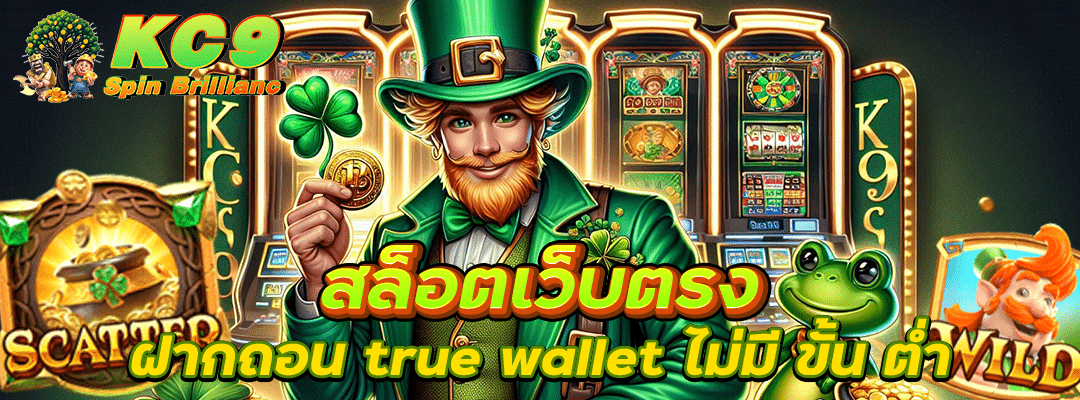 สล็อตเว็บตรง ฝากถอน true wallet ไม่มี ขั้น ต่ํา