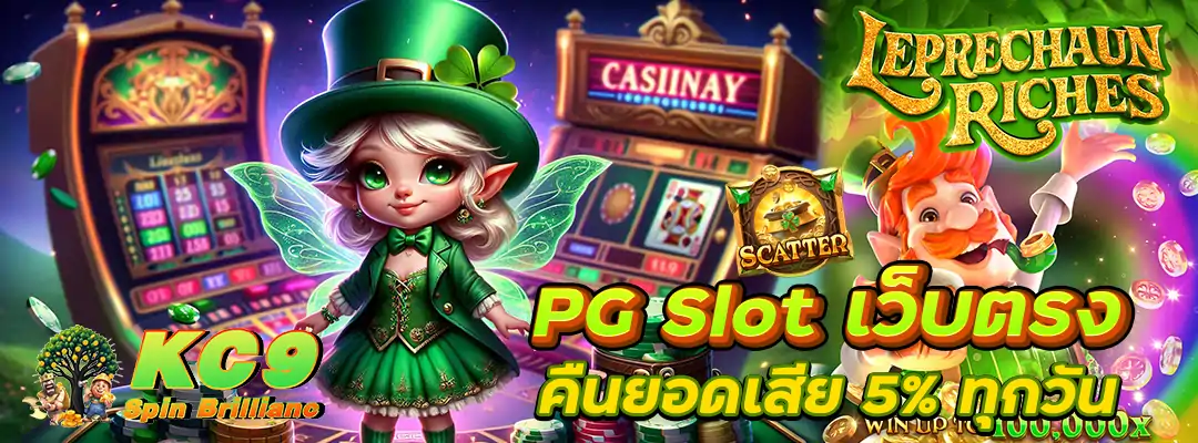 PG Slot เว็บตรง คืนยอดเสีย