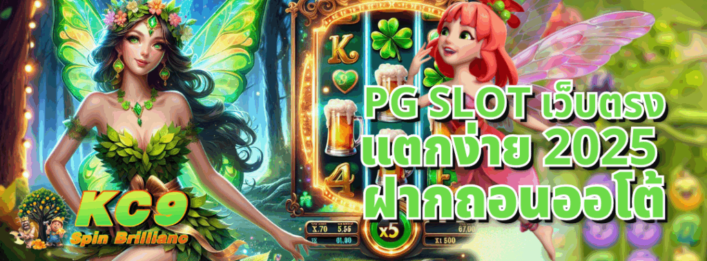 PG Slot เว็บตรง