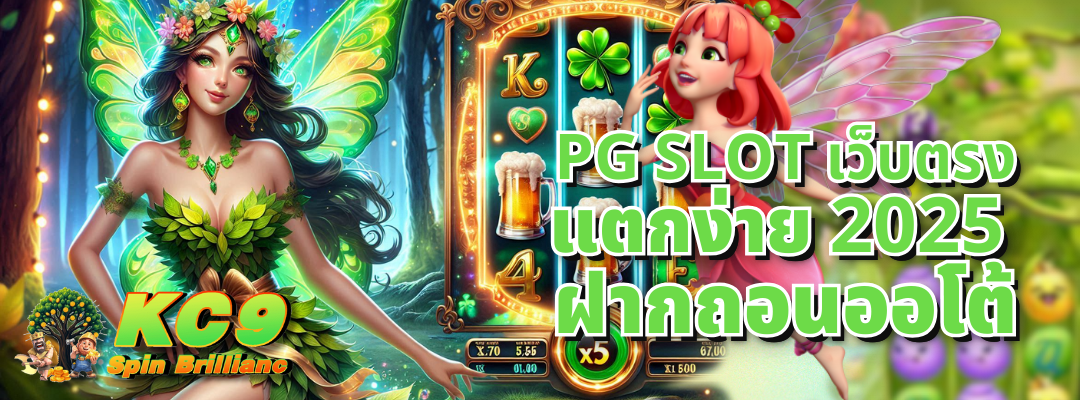 PG Slot เว็บตรง