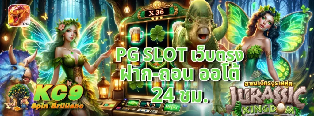 PG Slot เว็บตรง ฝาก-ถอน ออโต้
