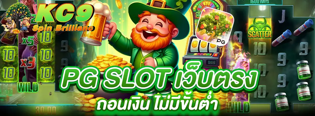 PG Slot เว็บตรง ถอนเงิน ไม่มีขั้นต่ำ