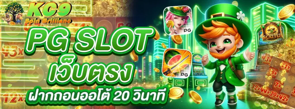 PG Slot เว็บตรง ฝากถอนออโต้