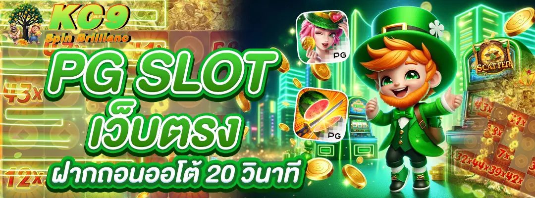 PG Slot เว็บตรง ฝากถอนออโต้