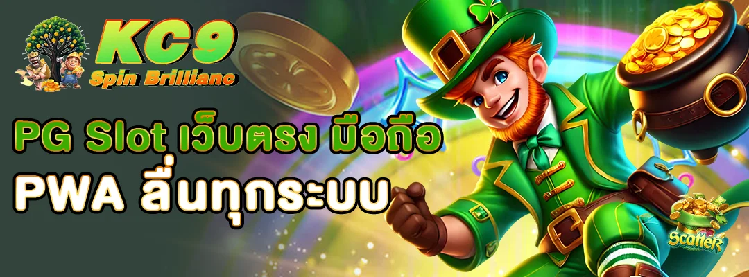 PG Slot เว็บตรง มือถือ