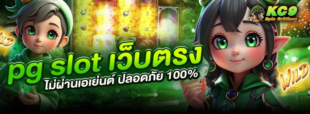 pg slot เว็บตรง ไม่ผ่านเอเย่นต์